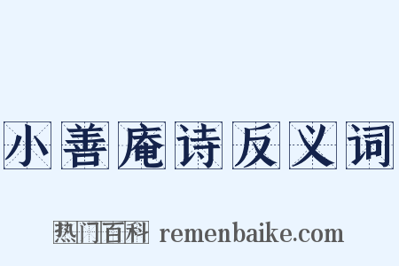 小善庵诗反义词是什么意思的图片